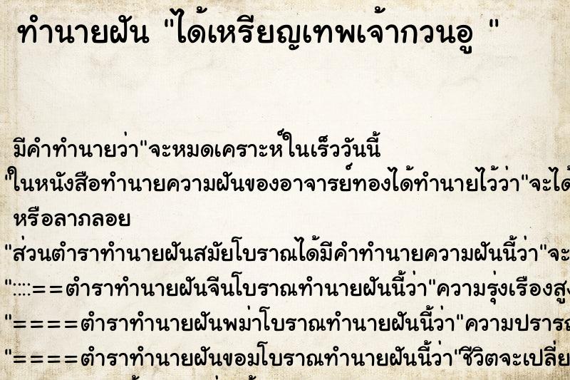 ทำนายฝัน ได้เหรียญเทพเจ้ากวนอู  ตำราโบราณ แม่นที่สุดในโลก